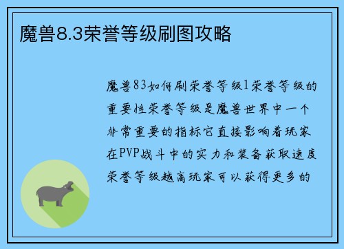 魔兽8.3荣誉等级刷图攻略