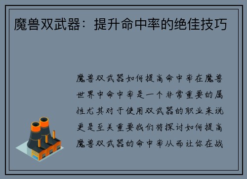 魔兽双武器：提升命中率的绝佳技巧