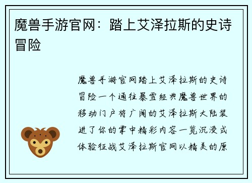 魔兽手游官网：踏上艾泽拉斯的史诗冒险
