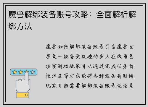 魔兽解绑装备账号攻略：全面解析解绑方法