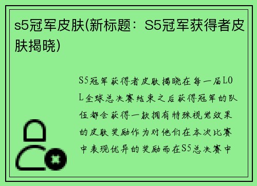 s5冠军皮肤(新标题：S5冠军获得者皮肤揭晓)