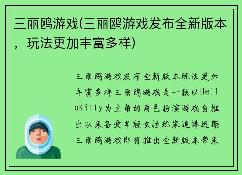 三丽鸥游戏(三丽鸥游戏发布全新版本，玩法更加丰富多样)