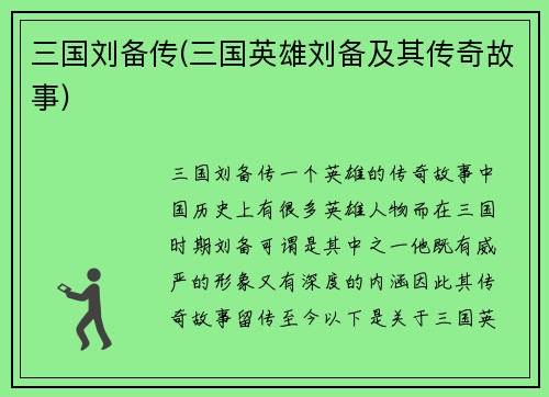 三国刘备传(三国英雄刘备及其传奇故事)