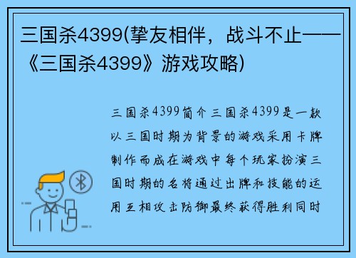 三国杀4399(挚友相伴，战斗不止——《三国杀4399》游戏攻略)