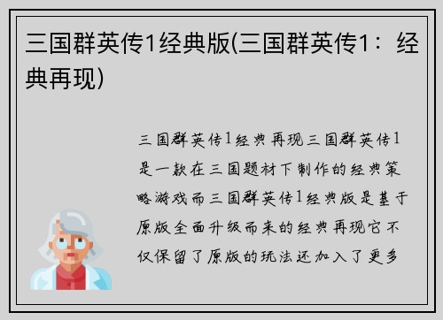 三国群英传1经典版(三国群英传1：经典再现)