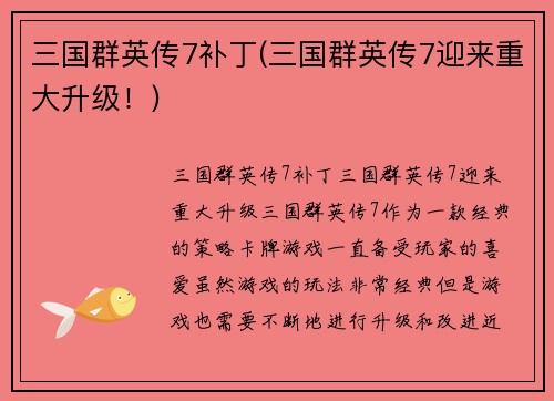 三国群英传7补丁(三国群英传7迎来重大升级！)