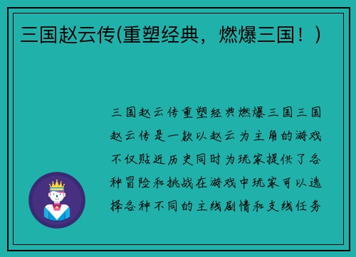 三国赵云传(重塑经典，燃爆三国！)