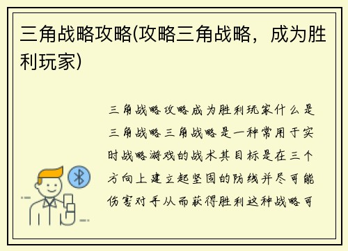 三角战略攻略(攻略三角战略，成为胜利玩家)