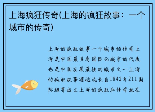 上海疯狂传奇(上海的疯狂故事：一个城市的传奇)