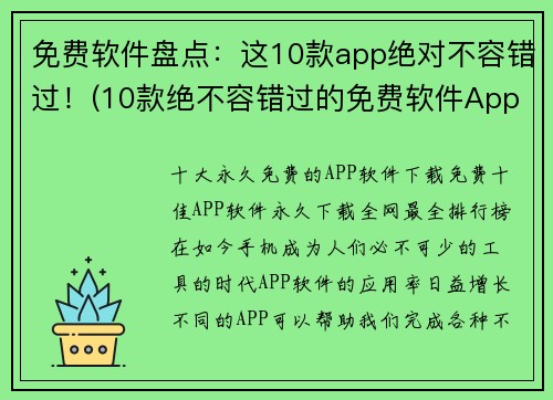 免费软件盘点：这10款app绝对不容错过！(10款绝不容错过的免费软件App盘点)
