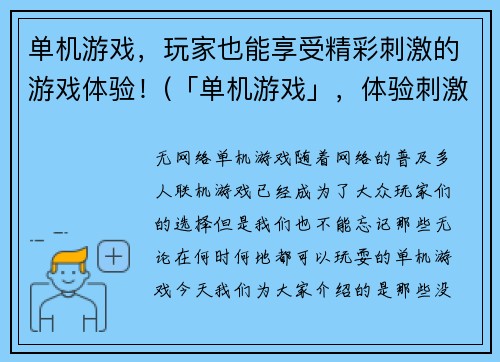 单机游戏，玩家也能享受精彩刺激的游戏体验！(「单机游戏」，体验刺激精彩世界的最佳选择)