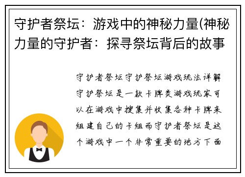 守护者祭坛：游戏中的神秘力量(神秘力量的守护者：探寻祭坛背后的故事)