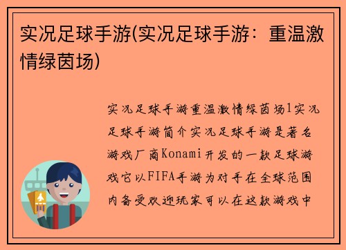 实况足球手游(实况足球手游：重温激情绿茵场)