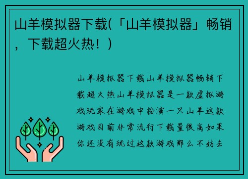 山羊模拟器下载(「山羊模拟器」畅销，下载超火热！)