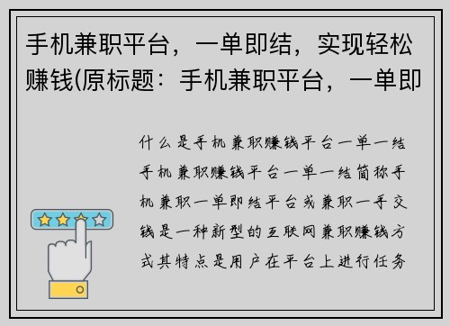 手机兼职平台，一单即结，实现轻松赚钱(原标题：手机兼职平台，一单即结，实现轻松赚钱续写标题：轻松赚钱，体验一单即结的手机兼职平台)