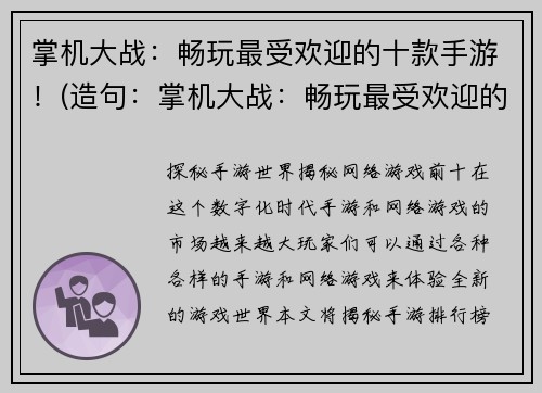 掌机大战：畅玩最受欢迎的十款手游！(造句：掌机大战：畅玩最受欢迎的十款手游！——掌中世界：揭秘手游顶尖神作！)