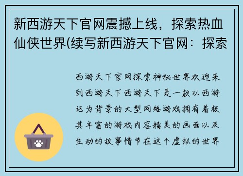 新西游天下官网震撼上线，探索热血仙侠世界(续写新西游天下官网：探索更热血的仙侠世界！)
