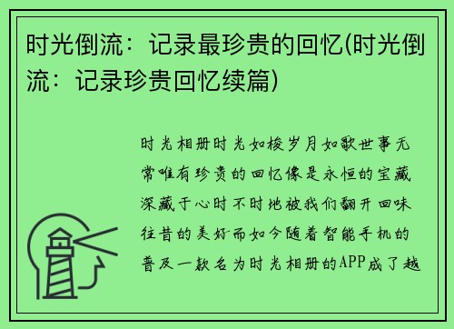 时光倒流：记录最珍贵的回忆(时光倒流：记录珍贵回忆续篇)