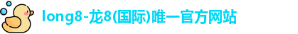 龙8国际头号玩家